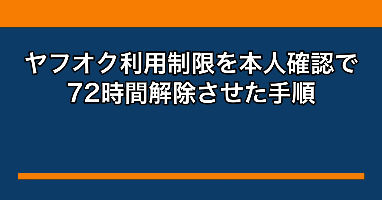 ヤフオク利用制限を本人確認で72時間解除させた手順｜タカシの副業帳