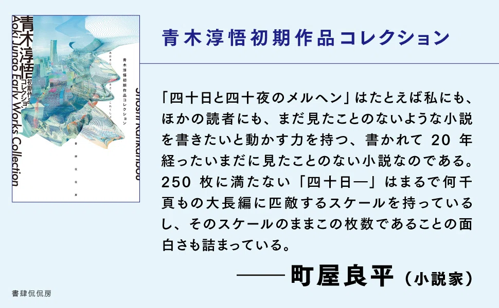 入手困難だった傑作『四十日と四十夜のメルヘン』も収録！】『青木淳悟