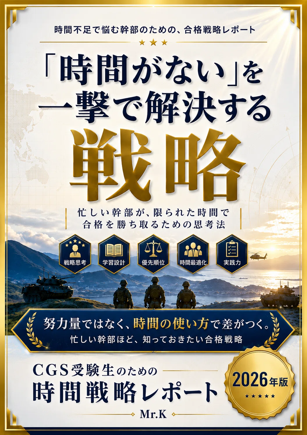 2026年最新版】陸自指揮幕僚課程（CGS）試験で最短合格を勝ち取りたい