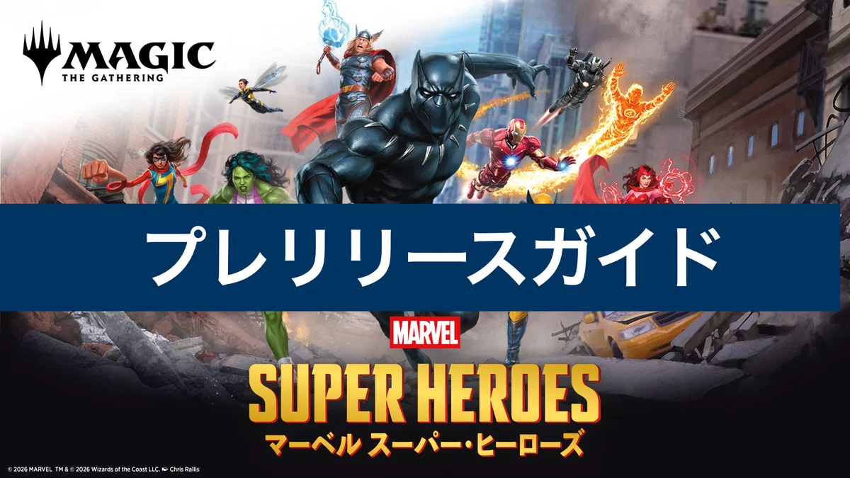 MTG] マーベルスーパーヒーローズ プレリリースガイド｜taaaaaax