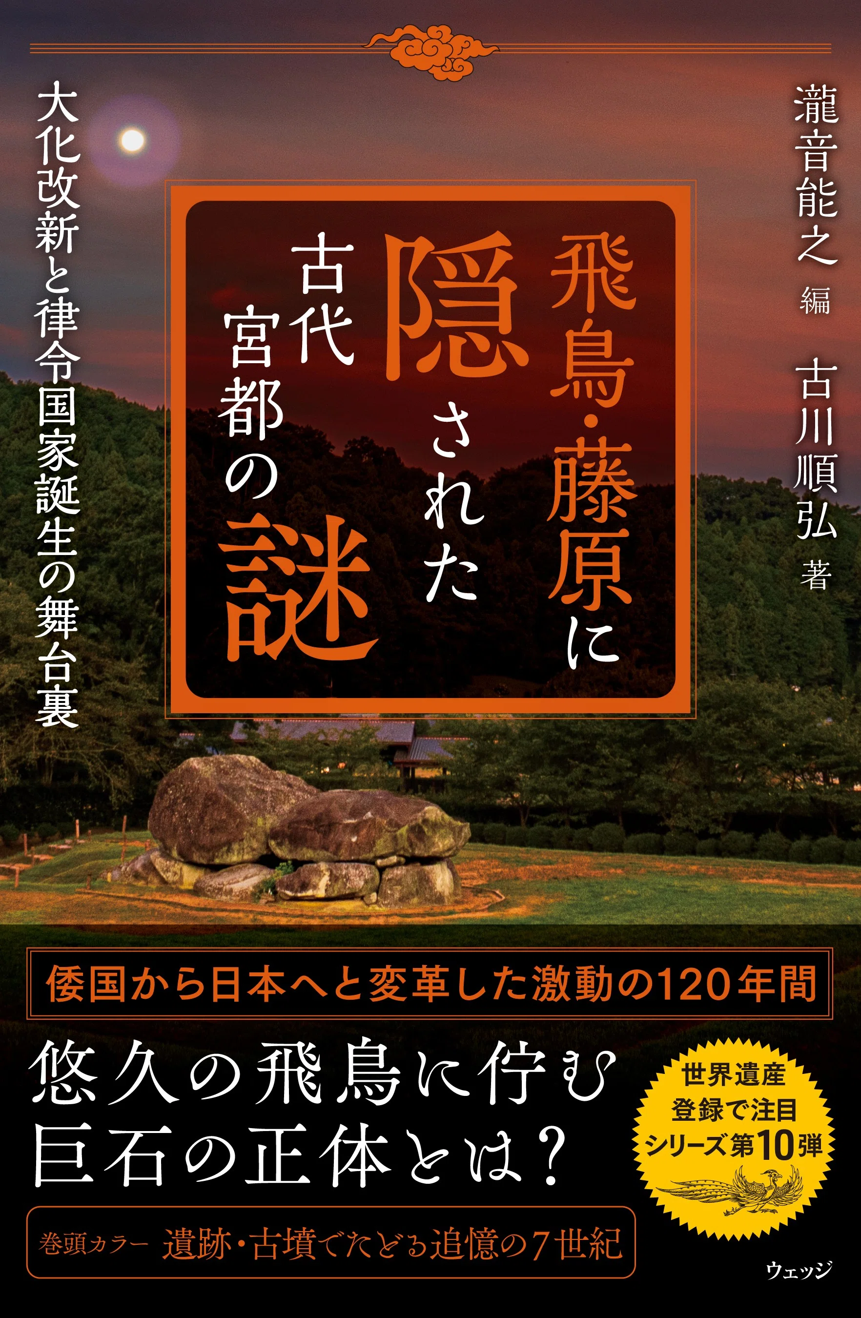 世界遺産登録の見通し「飛鳥・藤原」の魅力｜新刊『飛鳥・藤原に隠され