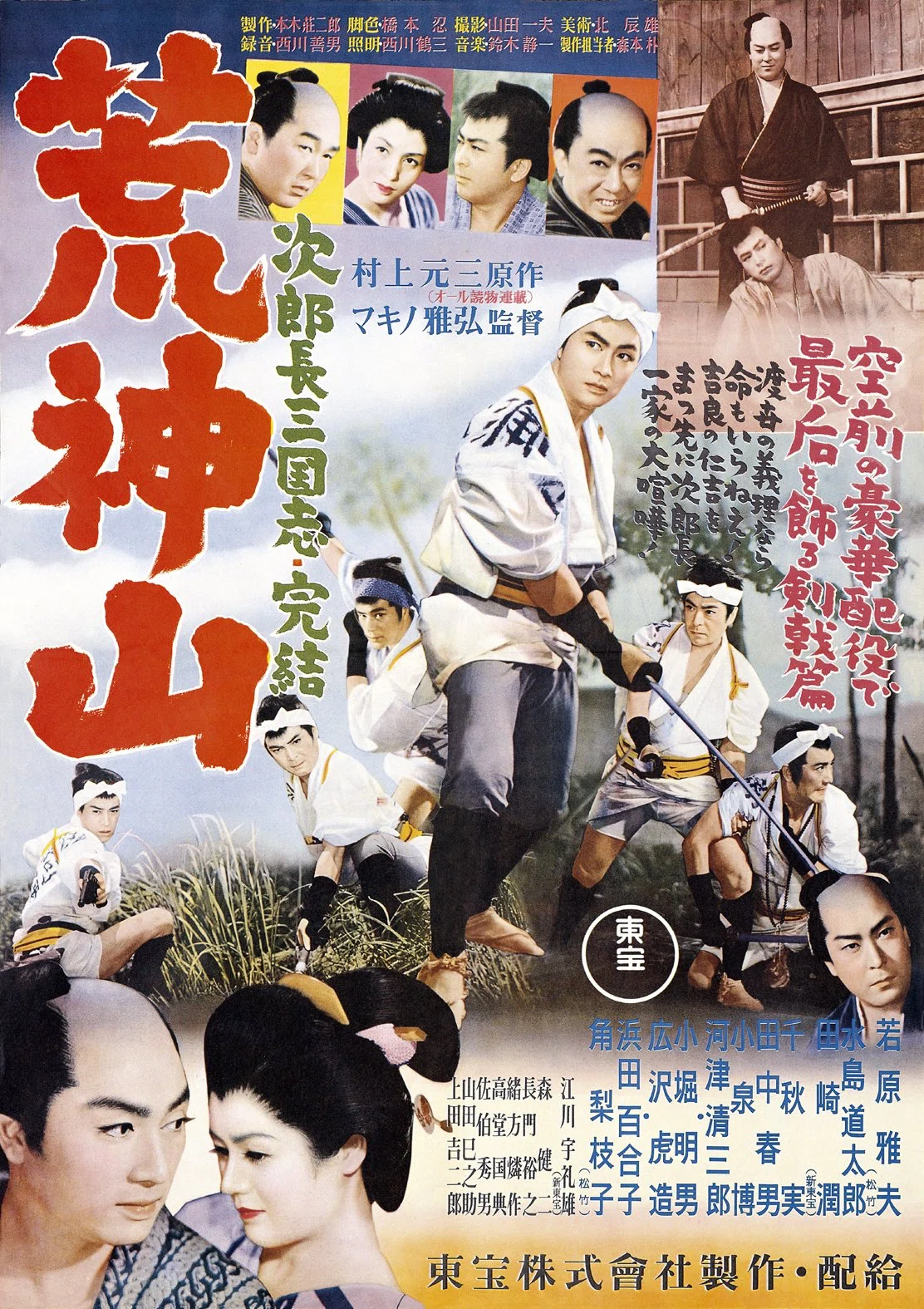次郎長三国志 第九部 荒神山』（1954年7月14日・東宝・マキノ雅弘