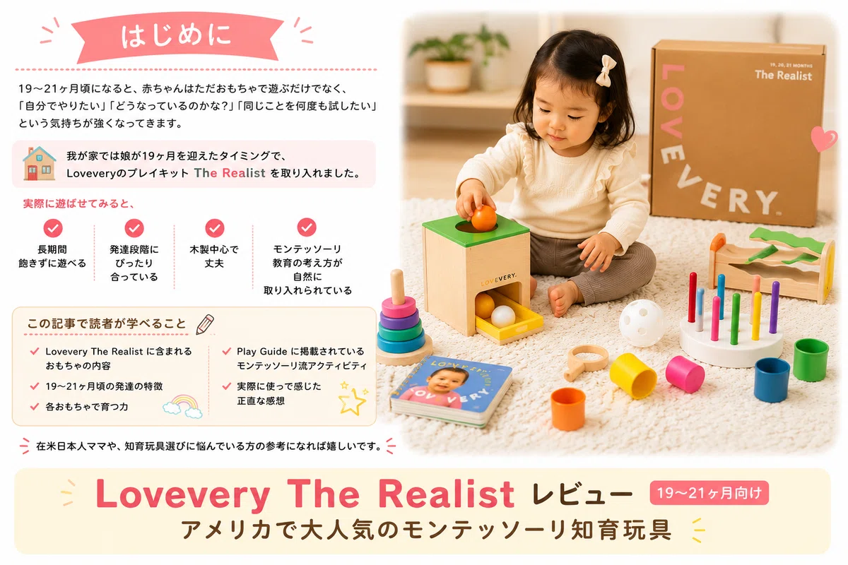 アメリカ子育て〉モンテッソーリ知育玩具 LOVEVERY | 19〜21ヶ月の発達 