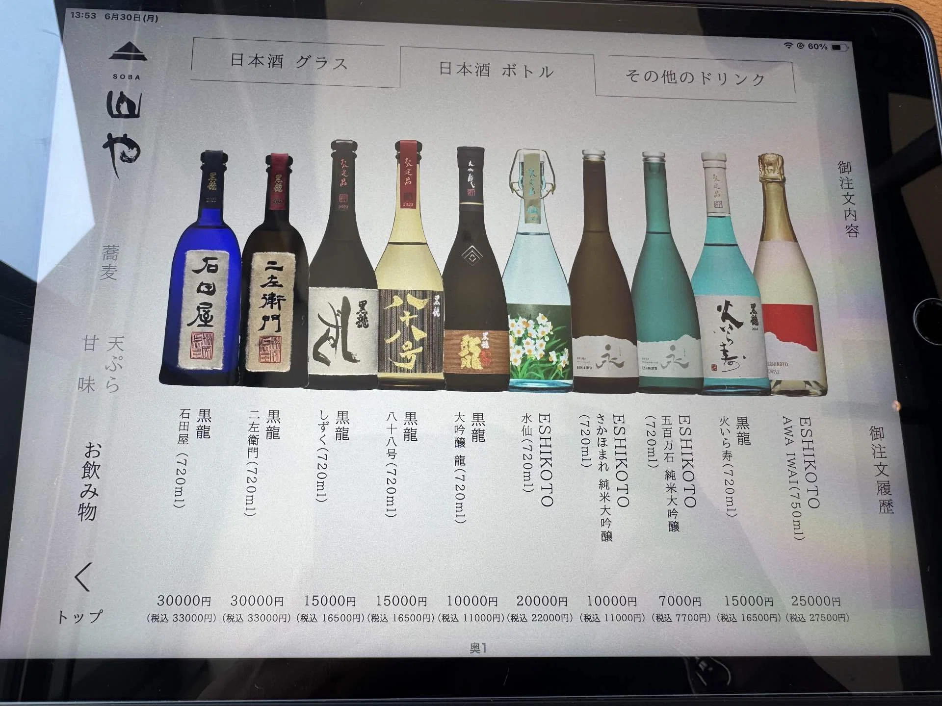 黒龍日本酒ESHIKOTO AWAIWAI限定品