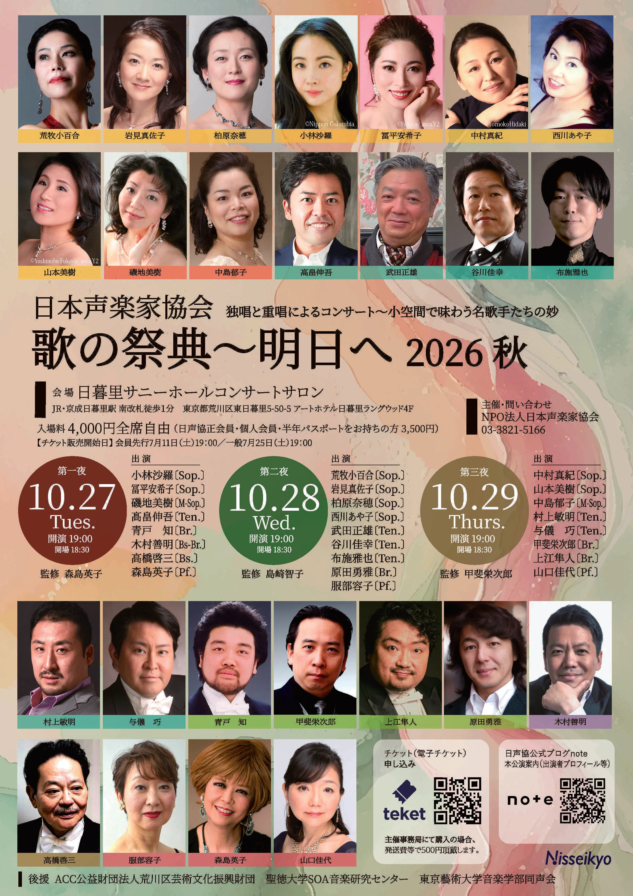 公演情報】2026年10月27日-29日歌の祭典～明日へ2026秋 ご後援頂きまし