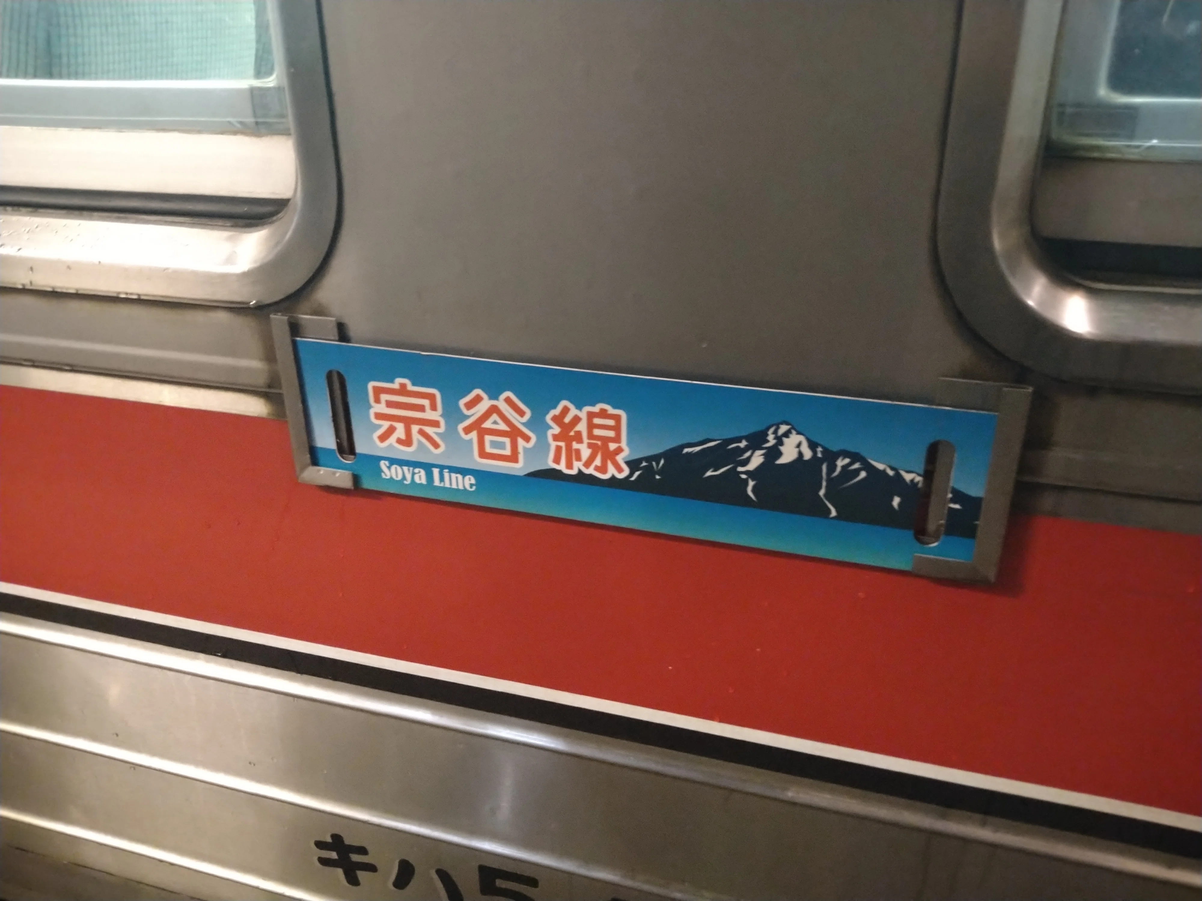 思い出の宗谷本線普通列車の旅①｜とむとむ