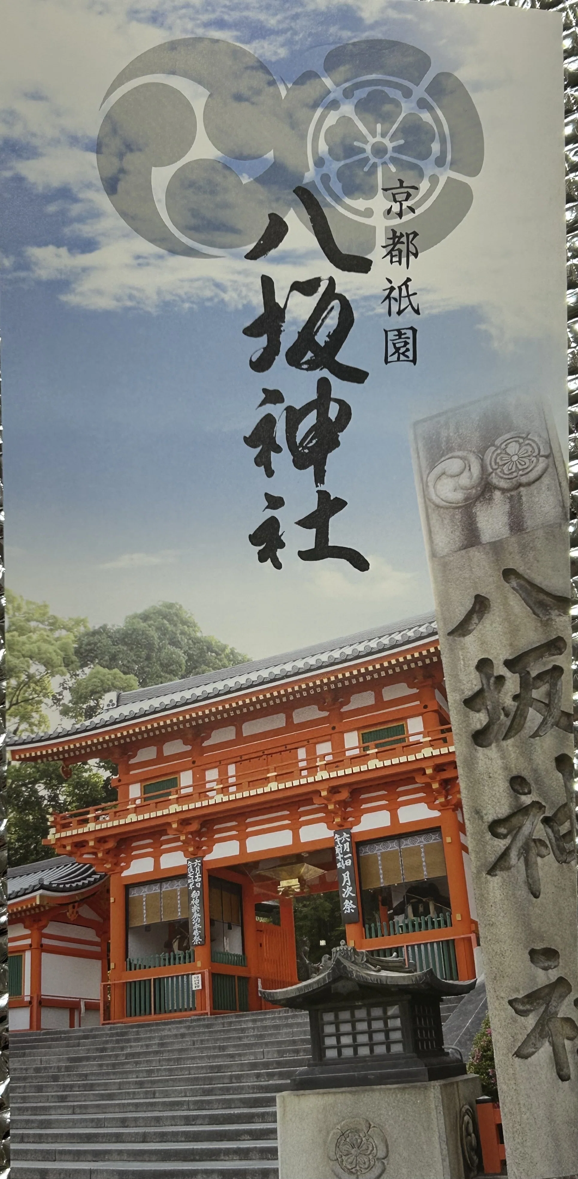 2026年5月16日 八坂神社 御朱印・撤下品編｜ぺぇたぁ