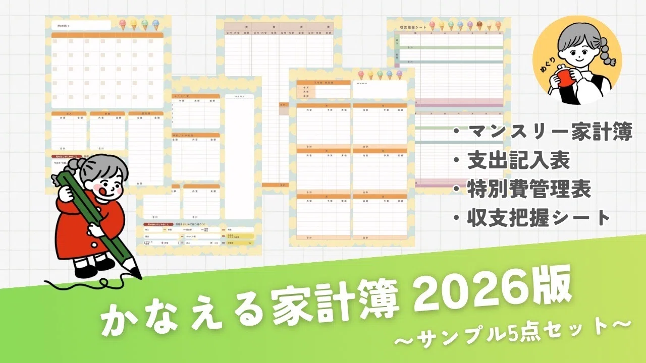 家計簿サンプル、無料配布中🎁｜めぐり｜旦那オタク歴20年の家計簿