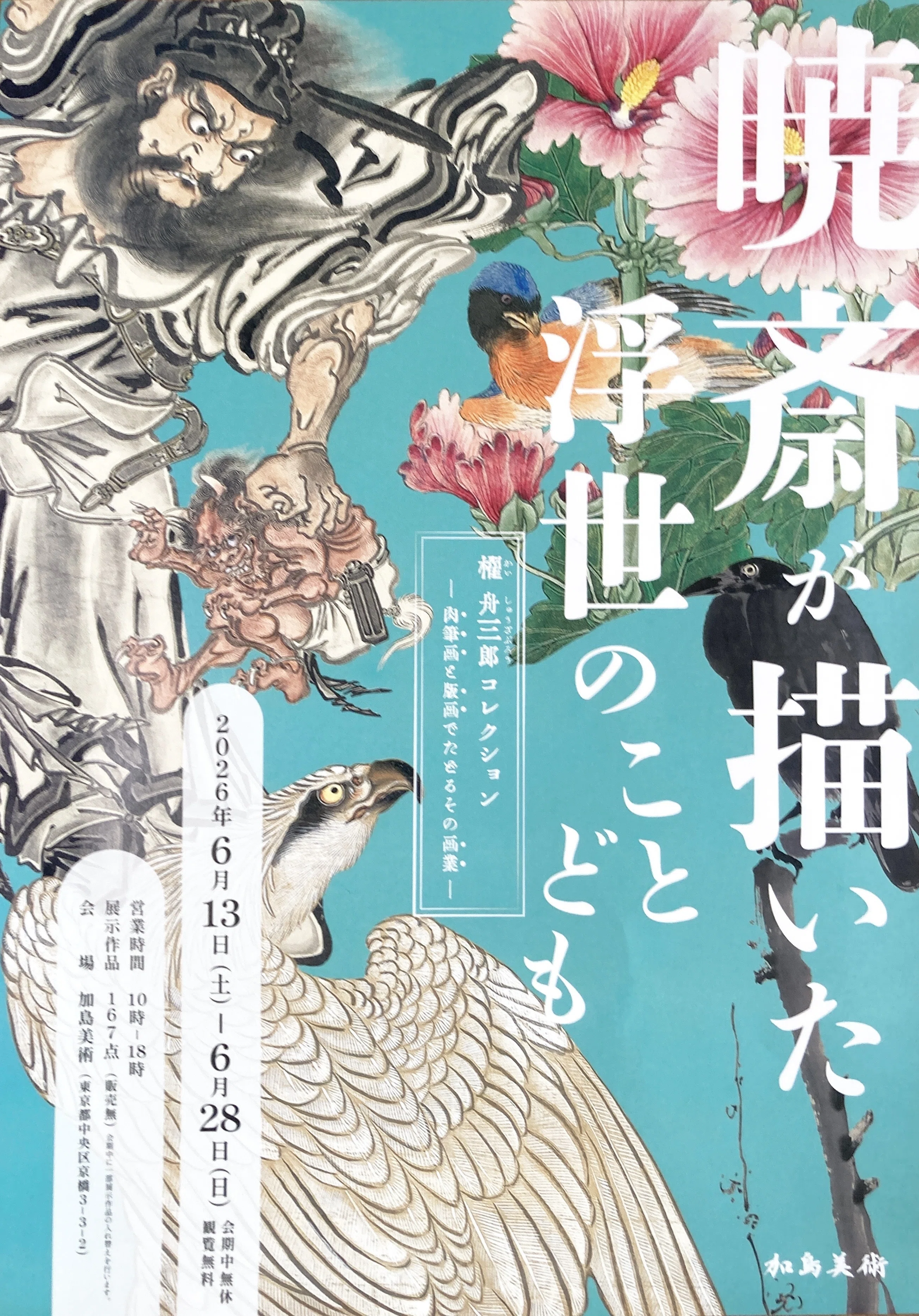 ナマの河鍋暁斎｜櫂 舟三郎コレクション 暁斎が描いた浮世のことども