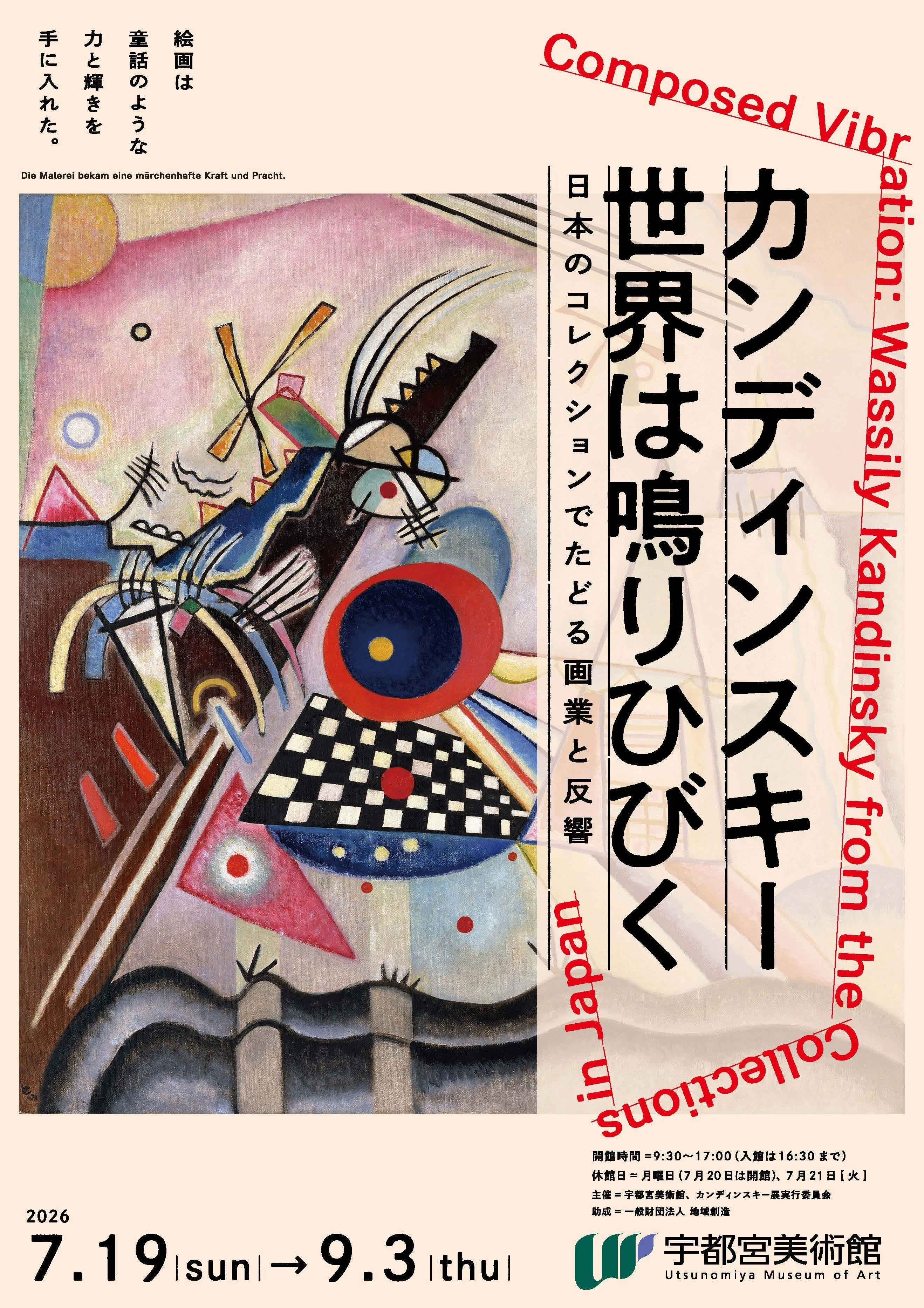 カンディンスキー展＠宇都宮｜桑原亘之介