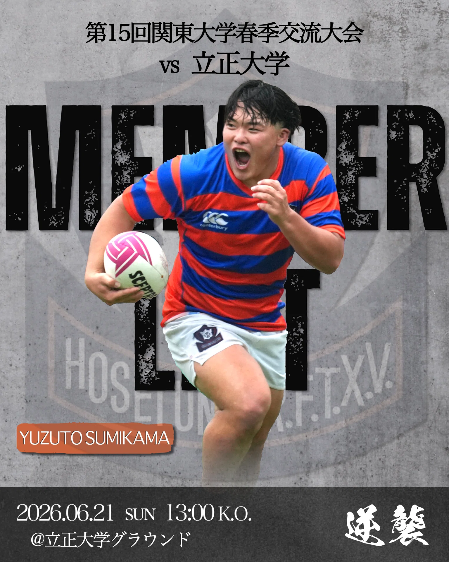 メンバー発表／立正大学戦】｜法政大学ラグビー部_07