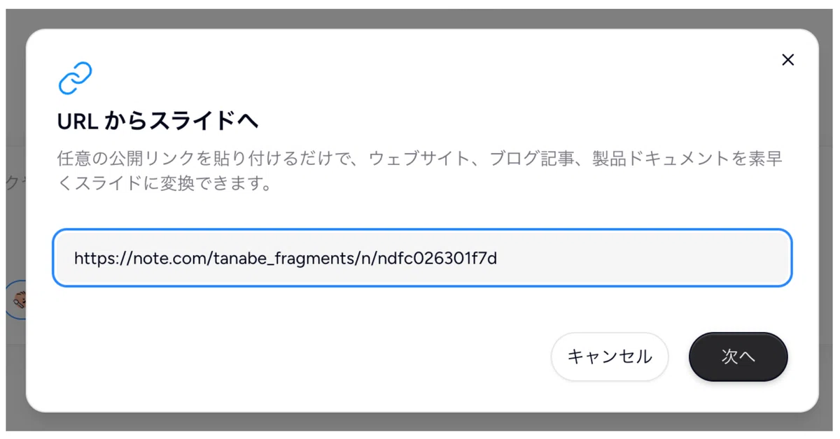 「URLからスライドへ」をクリックしURLを貼り付ける