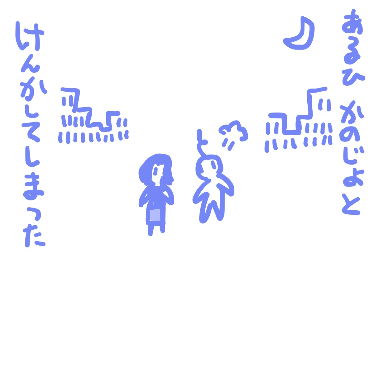 あるひ かのじょと けんかしてしまった