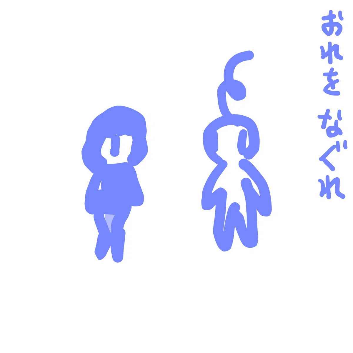 おれを なぐれ