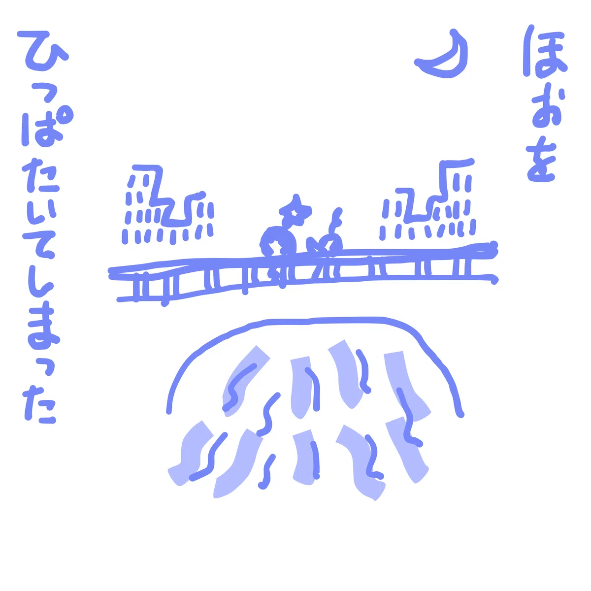 ほぉを ひっぱたいてしまった。。。