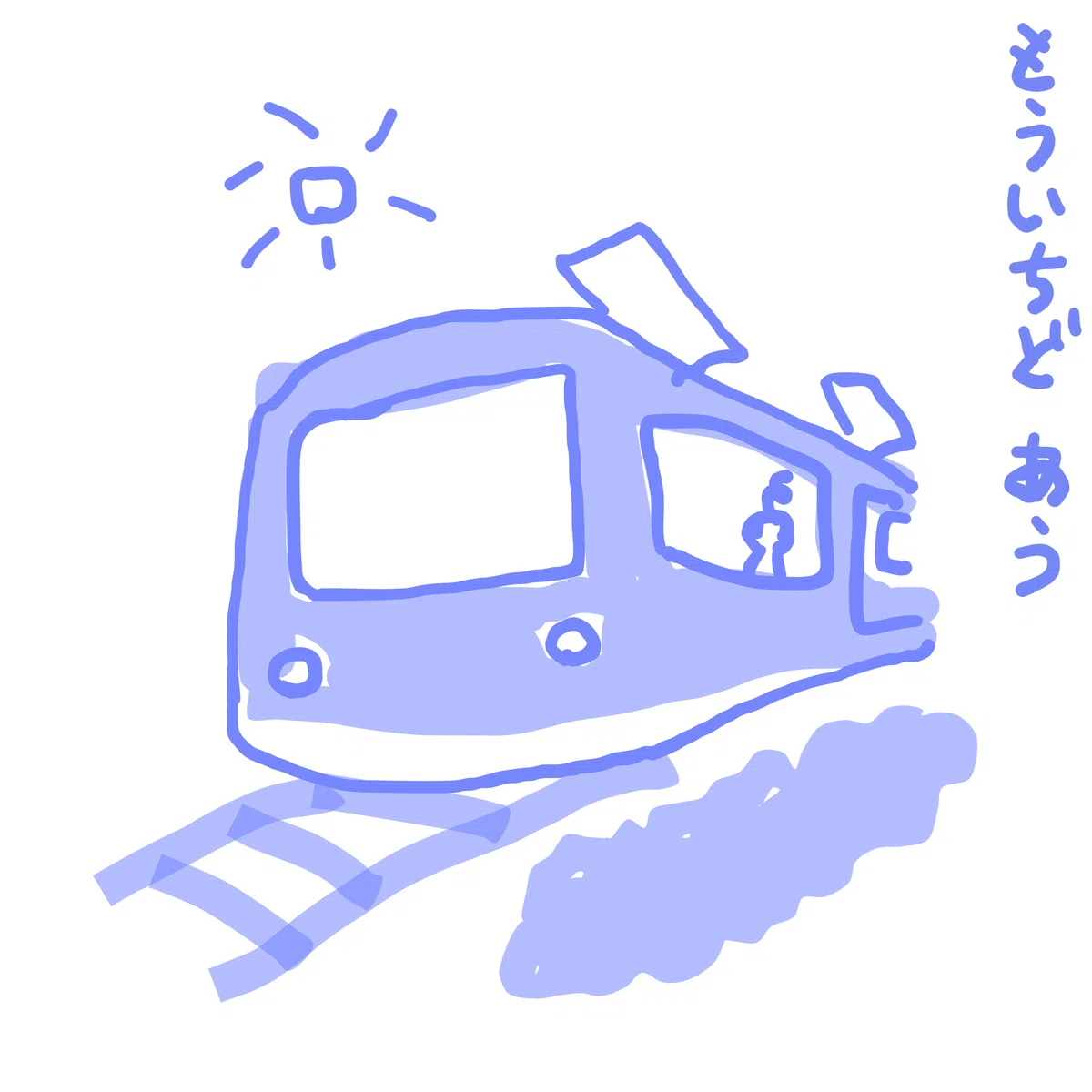 もういちど あう