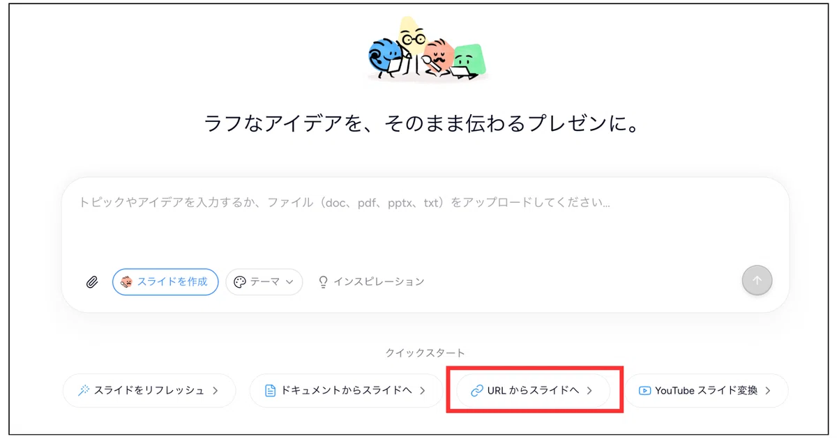 「URLからスライドへ」のクイックスタート
