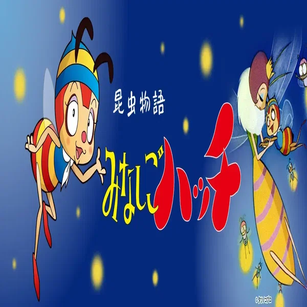 アニメ『みなしごハッチ』を徹底解説｜ヒデ吉