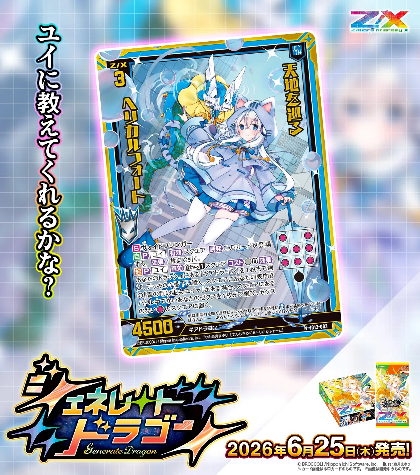 ゼクス　ユイ、ギアドラゴン系カードセット ユイの話(IG12 ジェネレートドラゴン)｜ぺる3