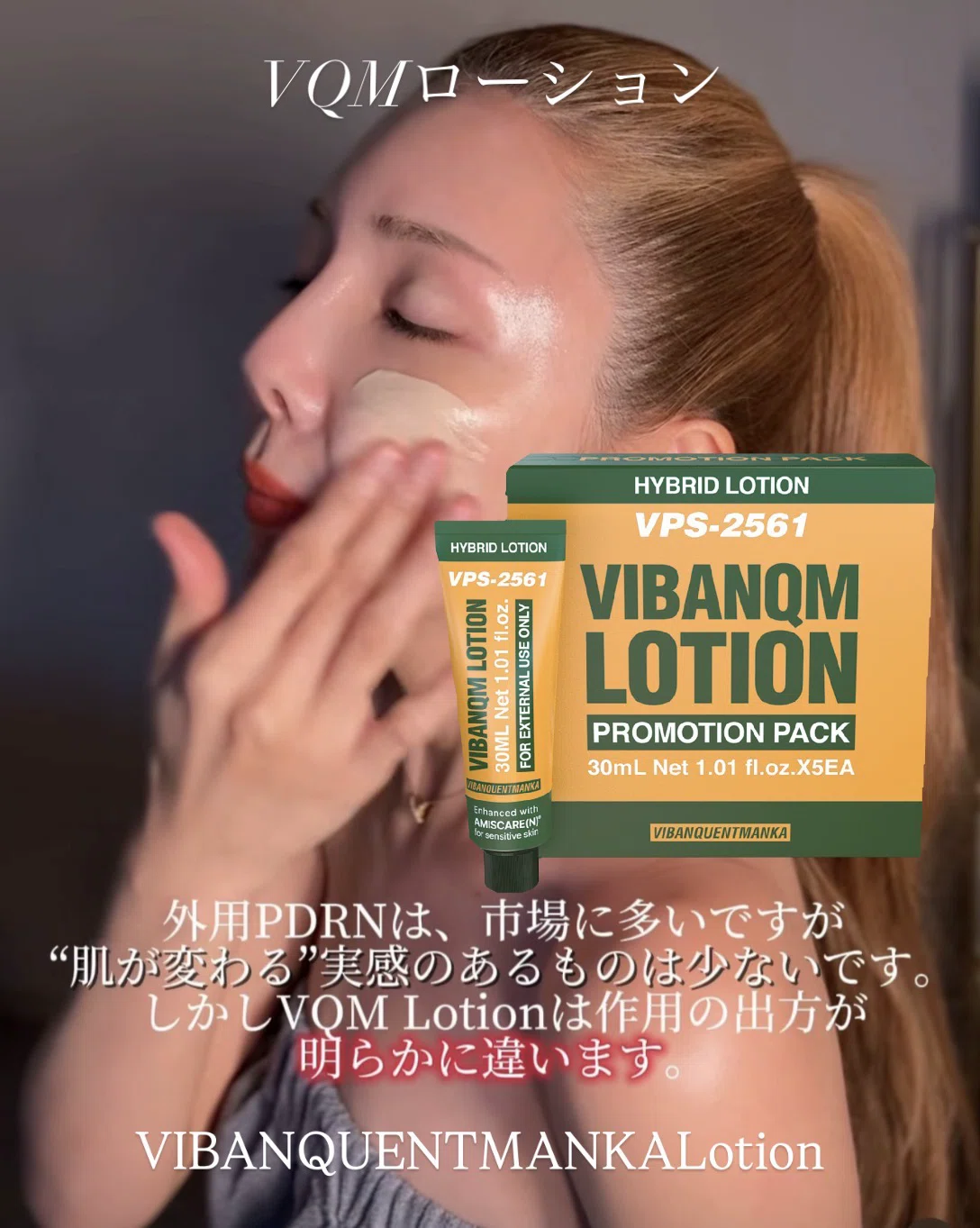 VIBANQUENTMANKA Lotion】VQM ローションが教えてくれた『肌を隠さない