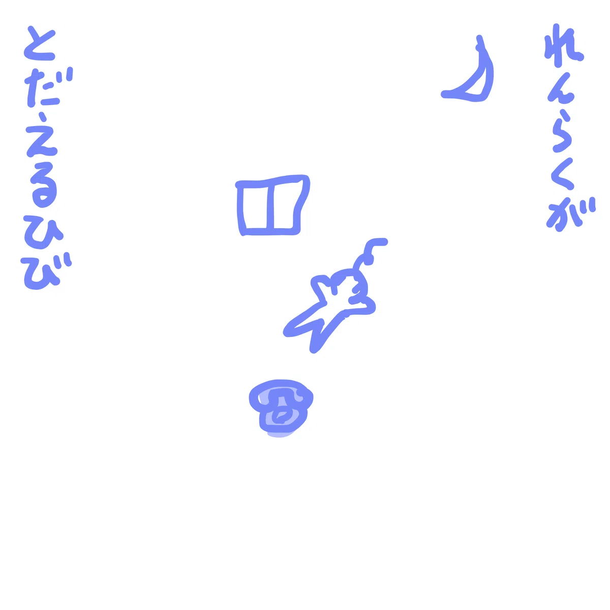 れんらくが とだえるひび