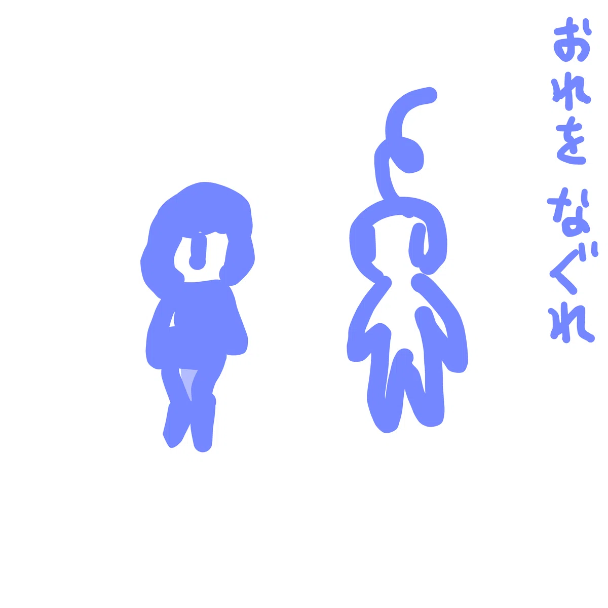 おれを なぐれ