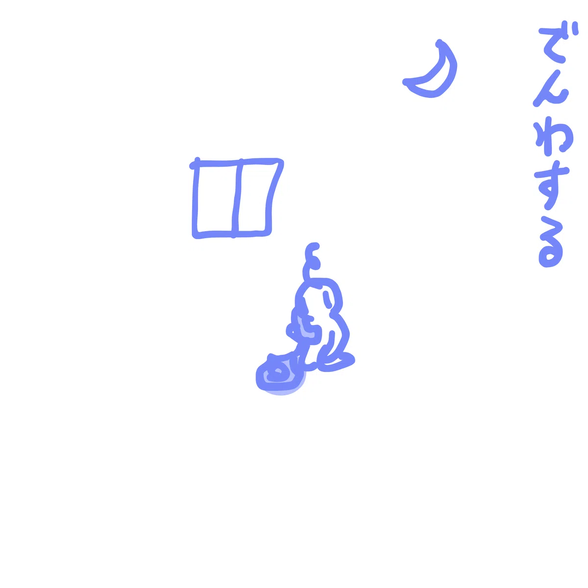 でんわする