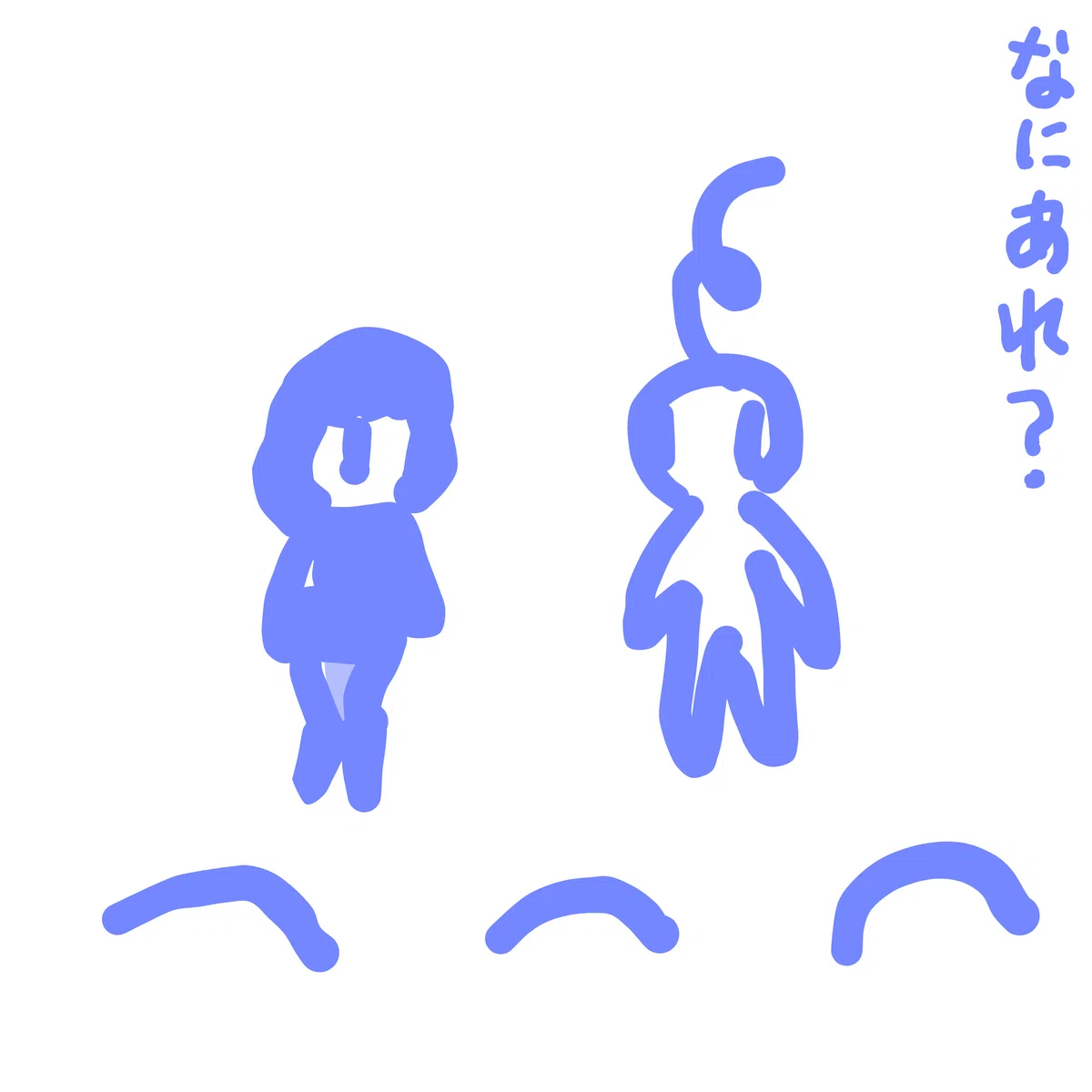 なにあれ?