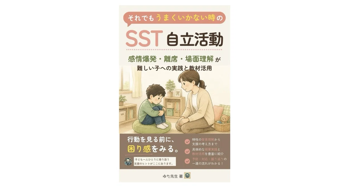 もう毎日の準備で悩まない。1年間を安心して回せる「自立活動・SST教材フルパック」｜ゆた先生