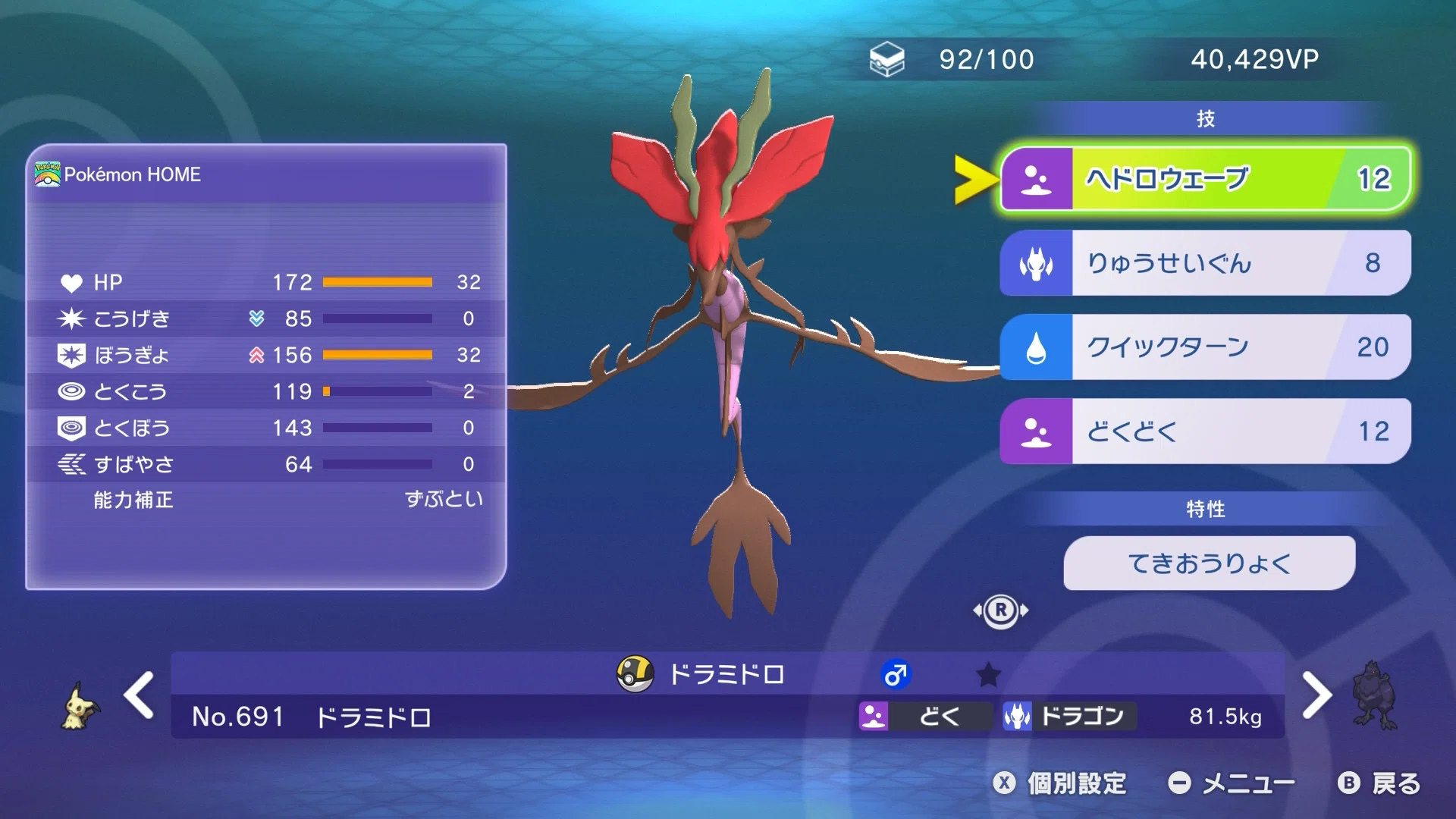 ドラミドロ 育成 論