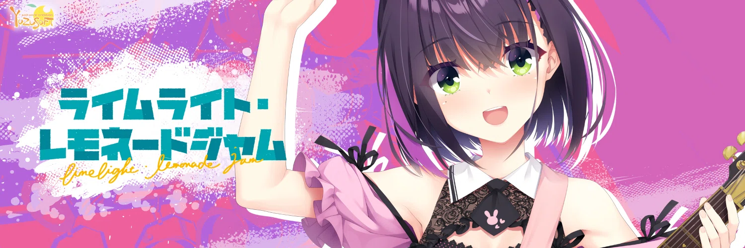 ライムライト・レモネードジャム】可愛すぎて女ゲーマーも楽しめた青春