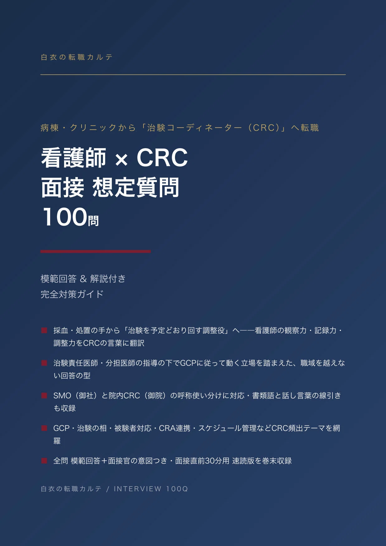 治験コーディネーター(CRC)の面接】臨床からCRCへ｜看護師の面接想定