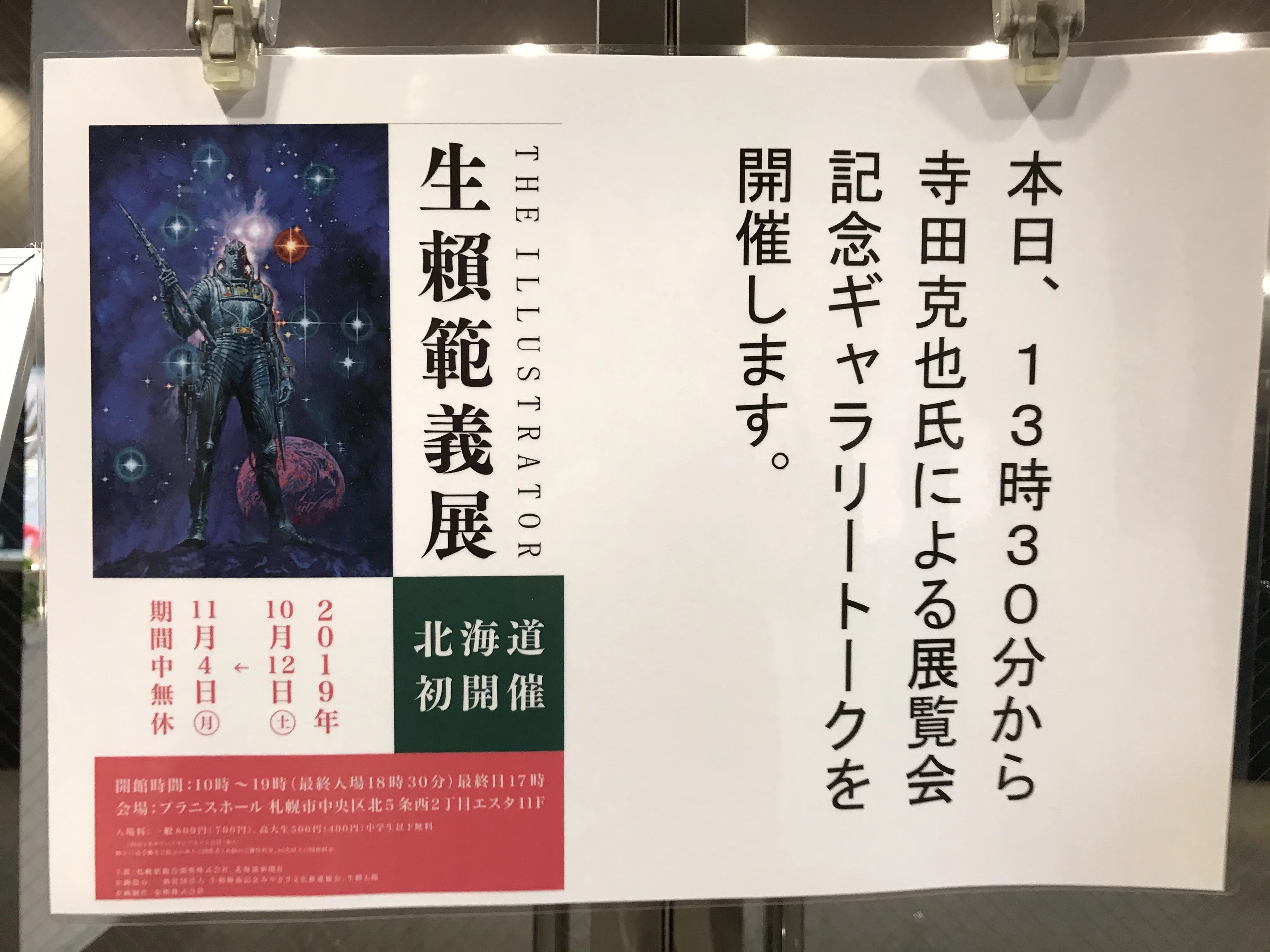 写真で振り返る『THE ILLUSTRATOR 生賴範義 展』｜hilow_zero