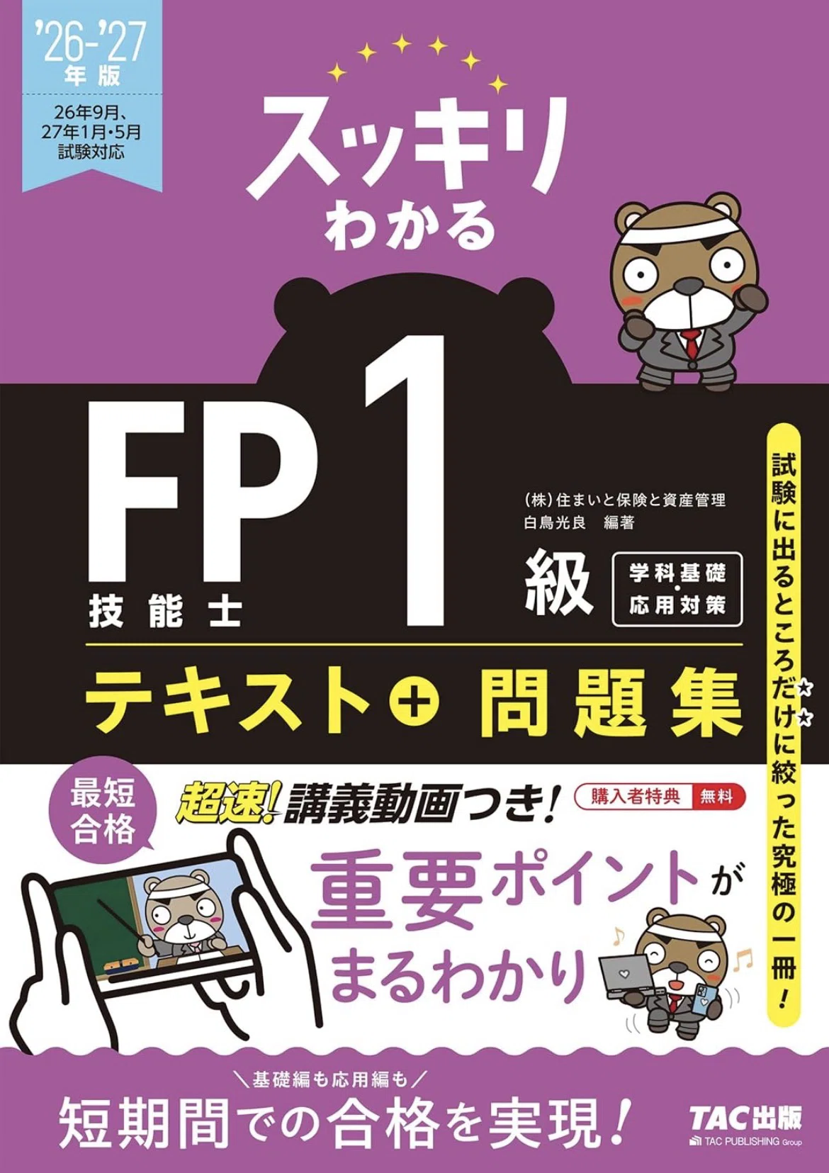 2026年最新！】FP1級おすすめ独学テキストランキングTOP5｜あき／FP1級