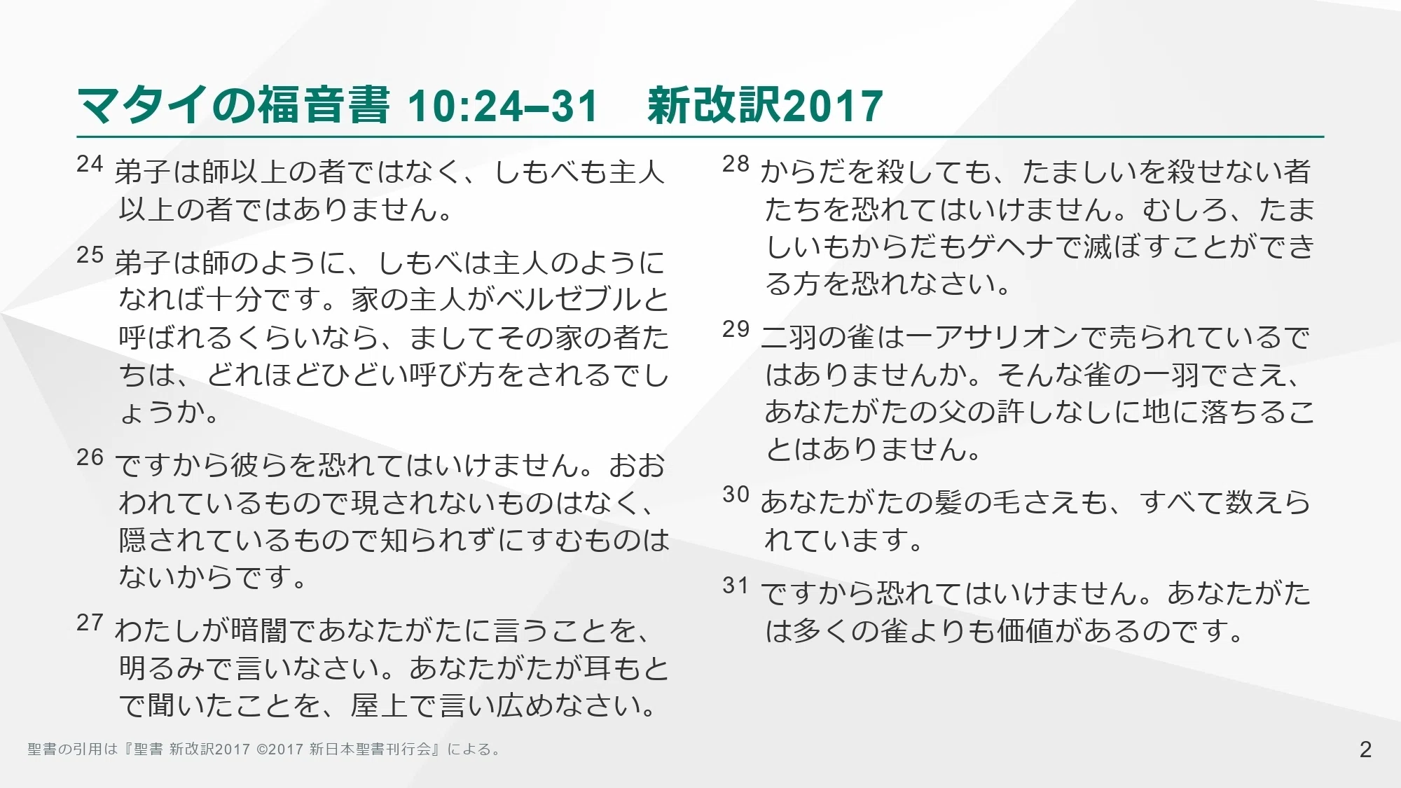 次の主日礼拝へ向かって #25-3】マタイの福音書 10:24–39 説教主題