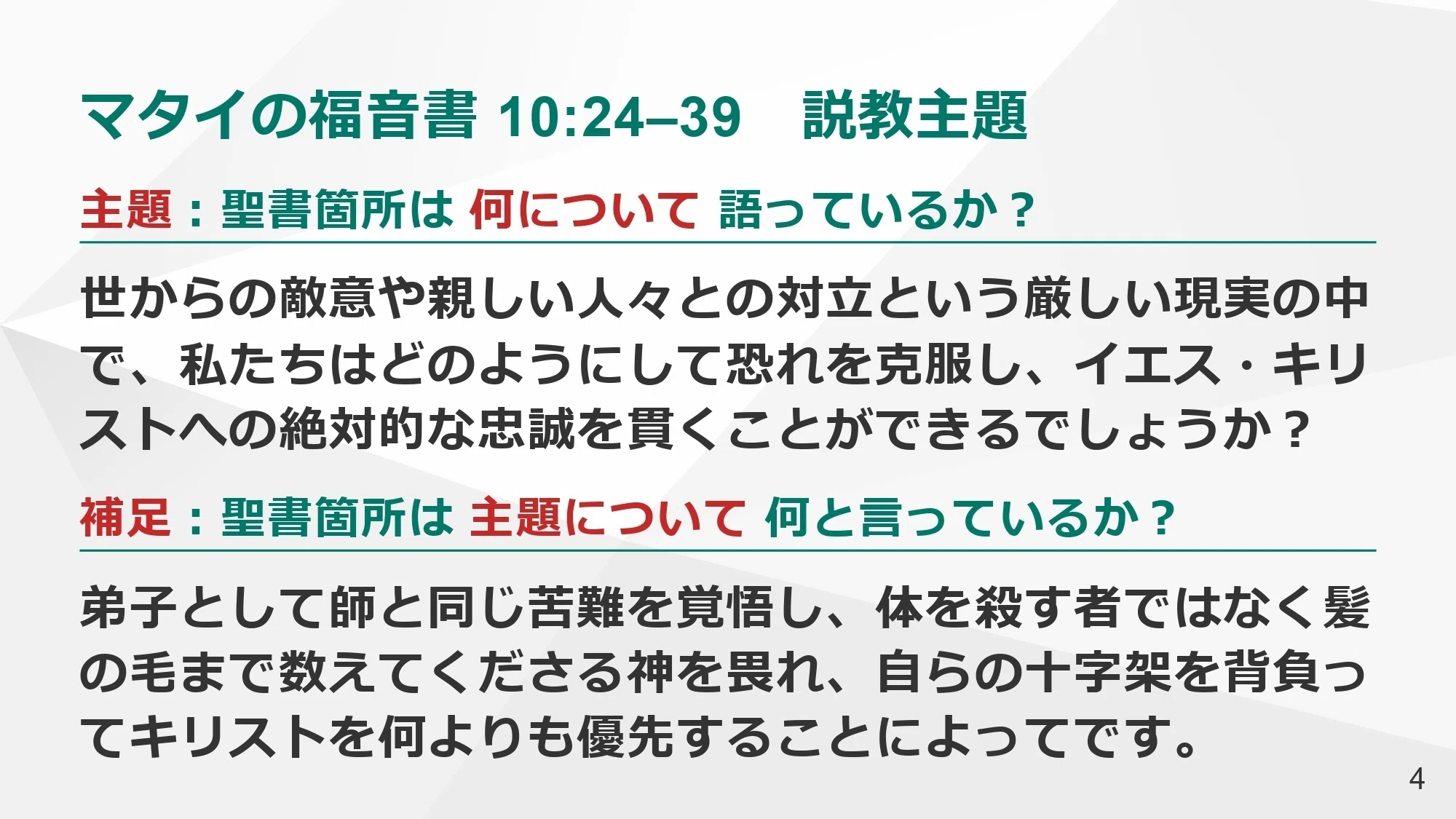 次の主日礼拝へ向かって #25-3】マタイの福音書 10:24–39 説教主題