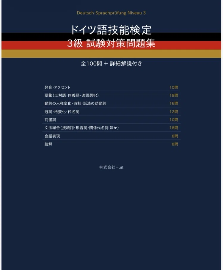 ドイツ語技能検定3級】試験対策問題集（全100問＋詳細解説付き