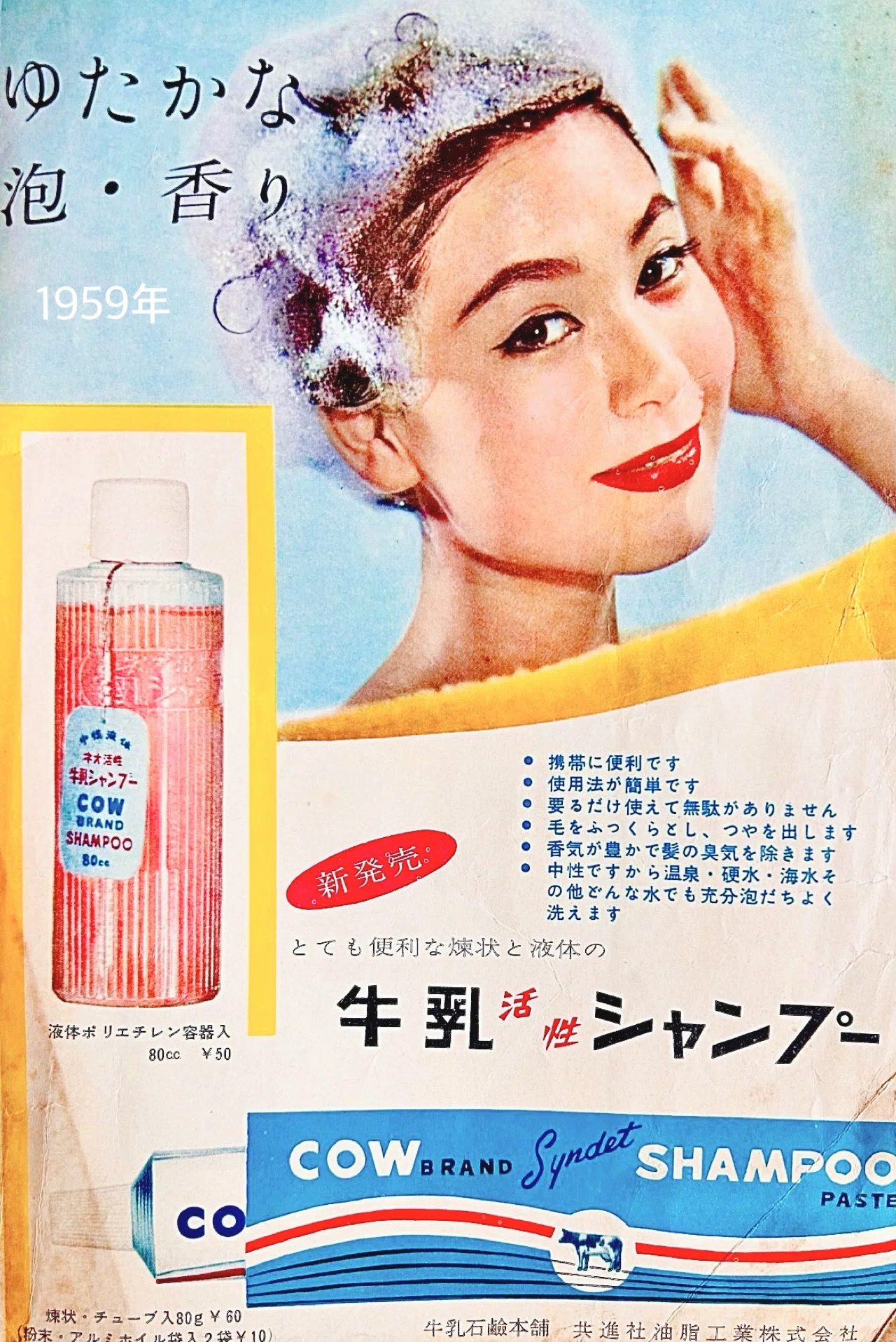 牛乳石鹸の牛乳活性シャンプーの広告(昭和30年代)｜プリン人形