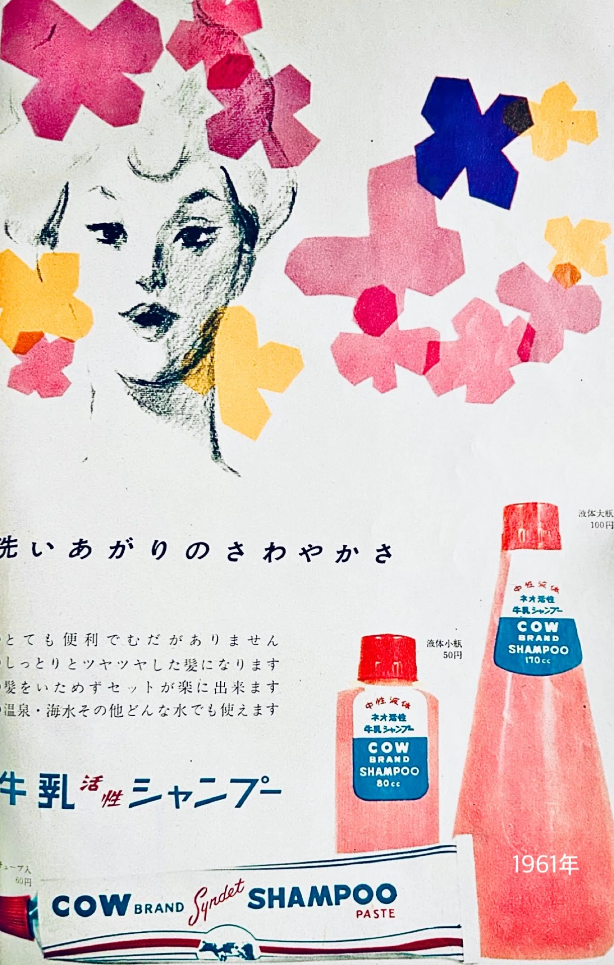 牛乳石鹸の牛乳活性シャンプーの広告(昭和30年代)｜プリン人形