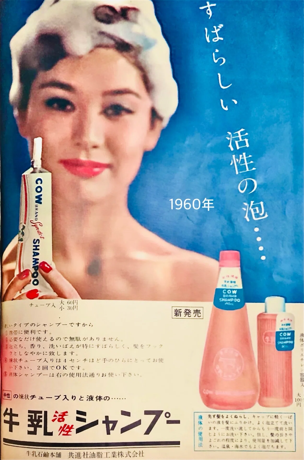 牛乳石鹸の牛乳活性シャンプーの広告(昭和30年代)｜プリン人形