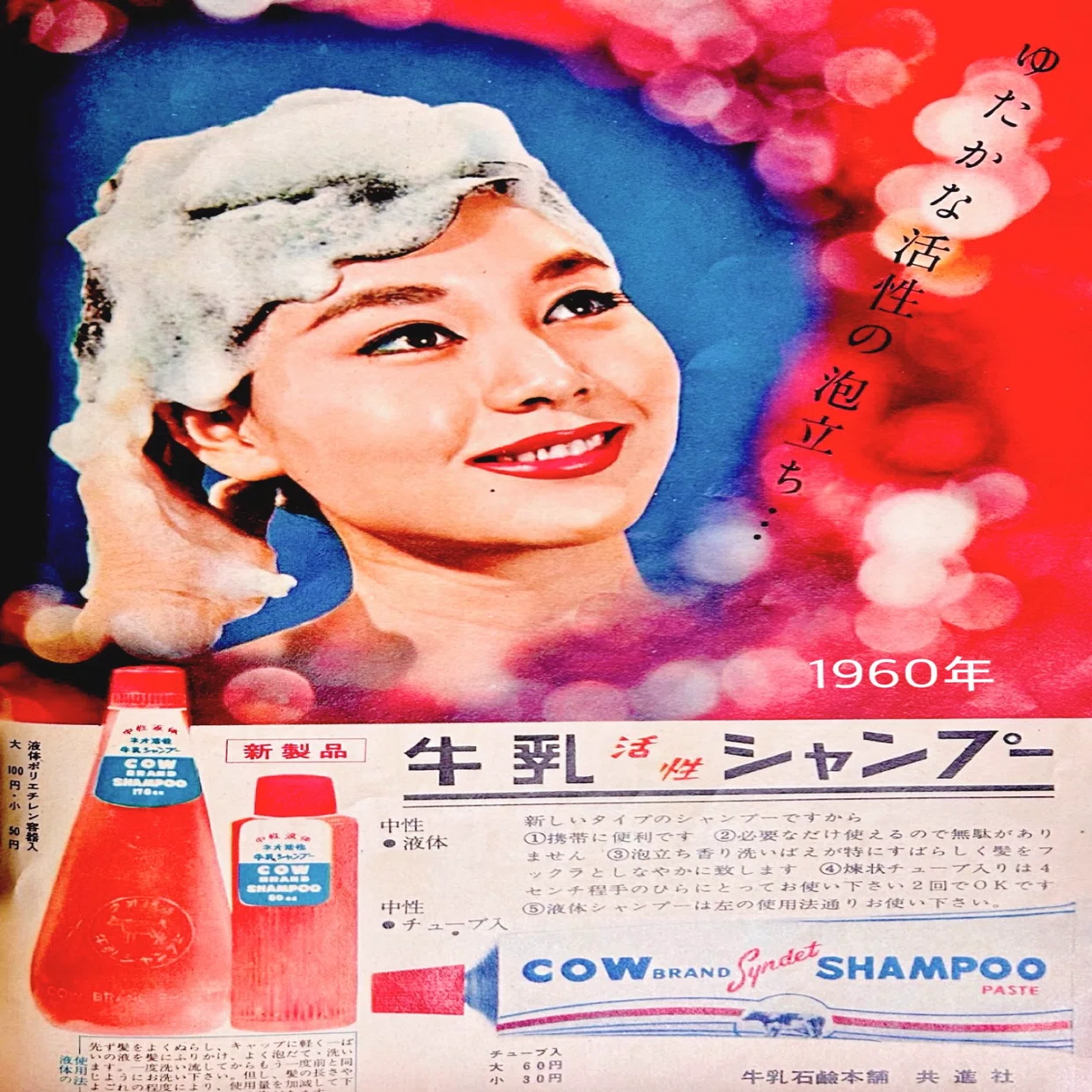 牛乳石鹸の牛乳活性シャンプーの広告(昭和30年代)｜プリン人形