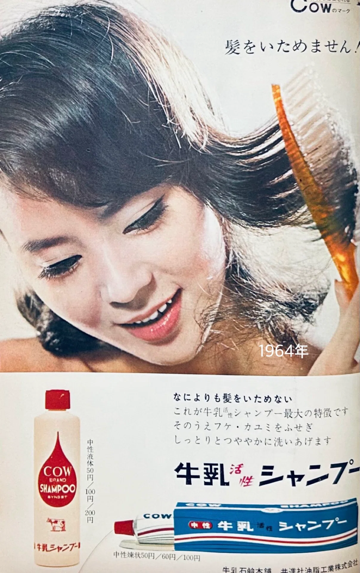 牛乳石鹸の牛乳活性シャンプーの広告(昭和30年代)｜プリン人形