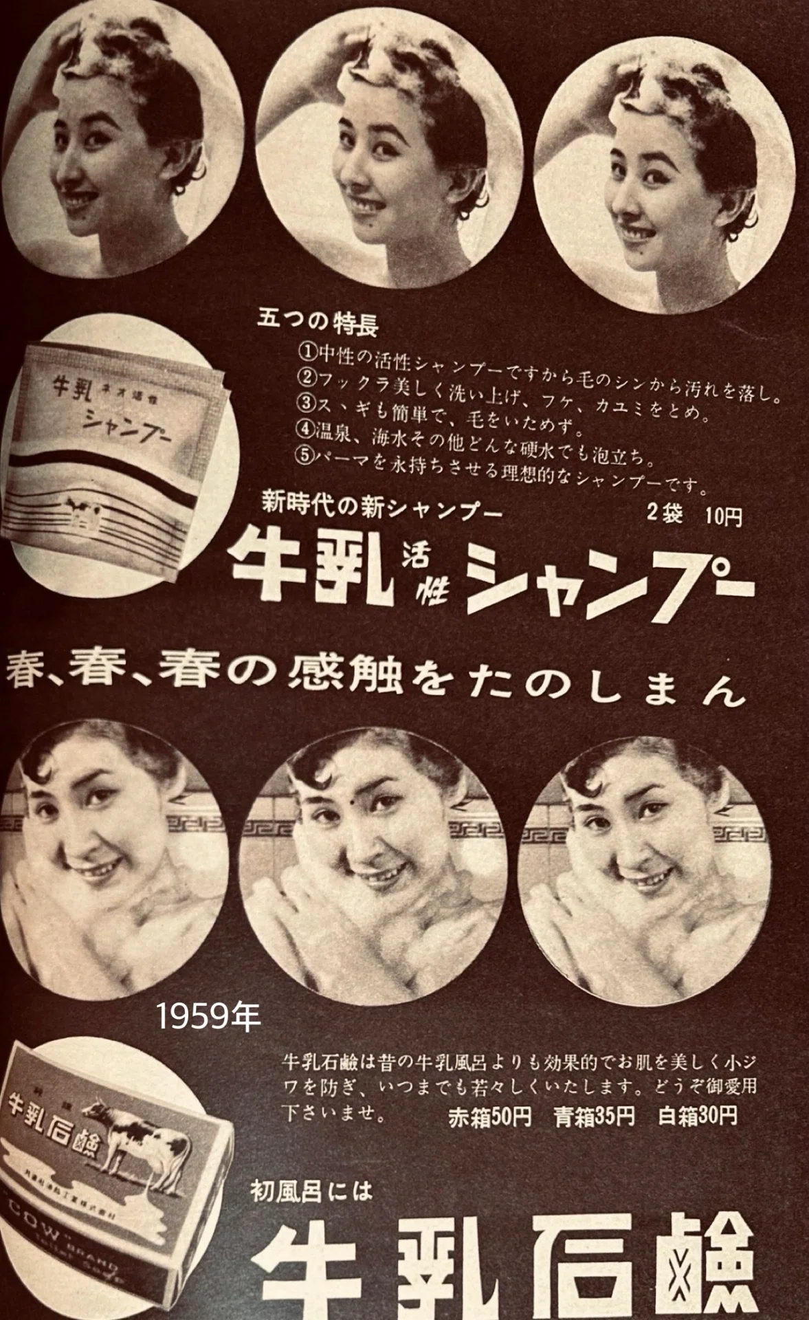 牛乳石鹸の牛乳活性シャンプーの広告(昭和30年代)｜プリン人形