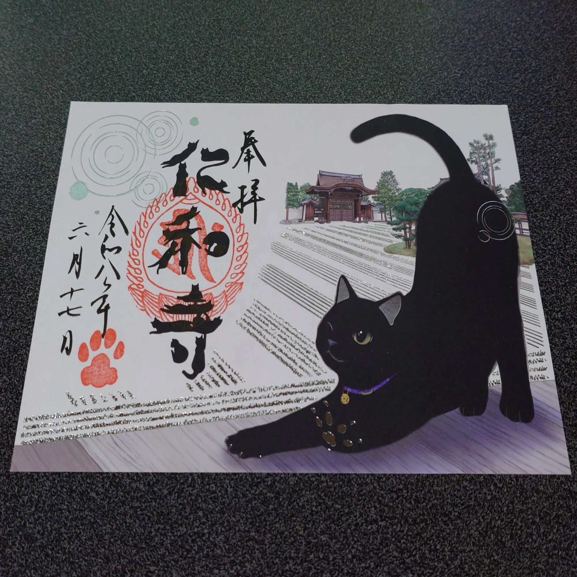 京都 仁和寺】黒猫の御朱印【2026/6/17】｜アルとネジ