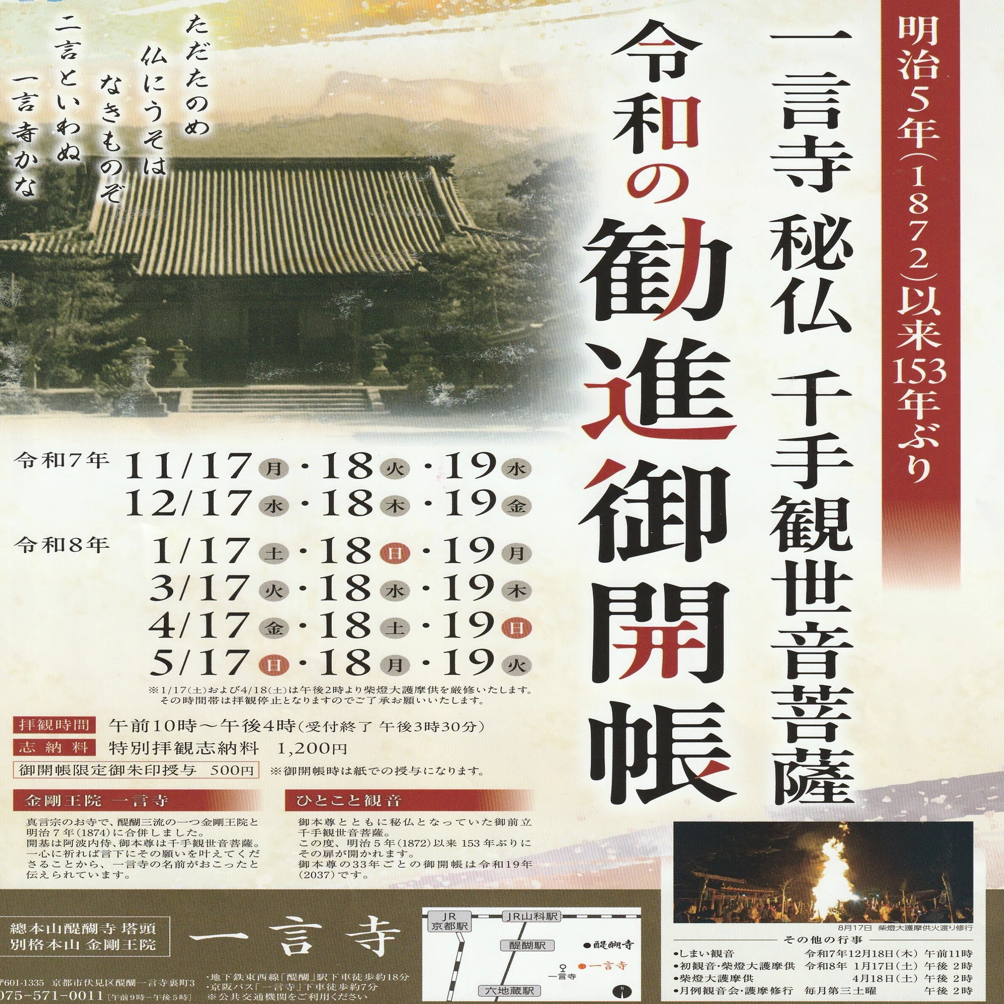 153年ぶり御開帳「一言寺(金剛王院)」願いは一つだけ欲張ると叶わない 