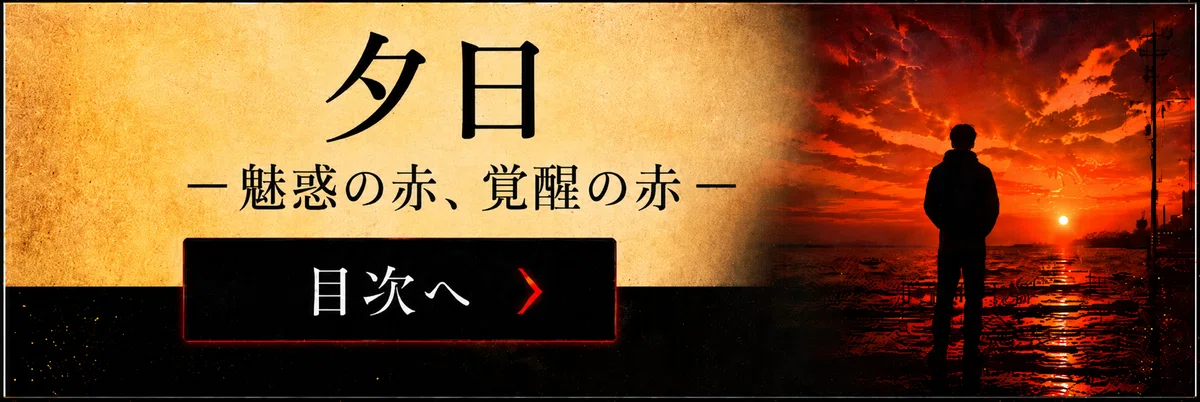 【 創作大賞2026 ホラー小説部門 】応募作品「夕日」【目次】へ