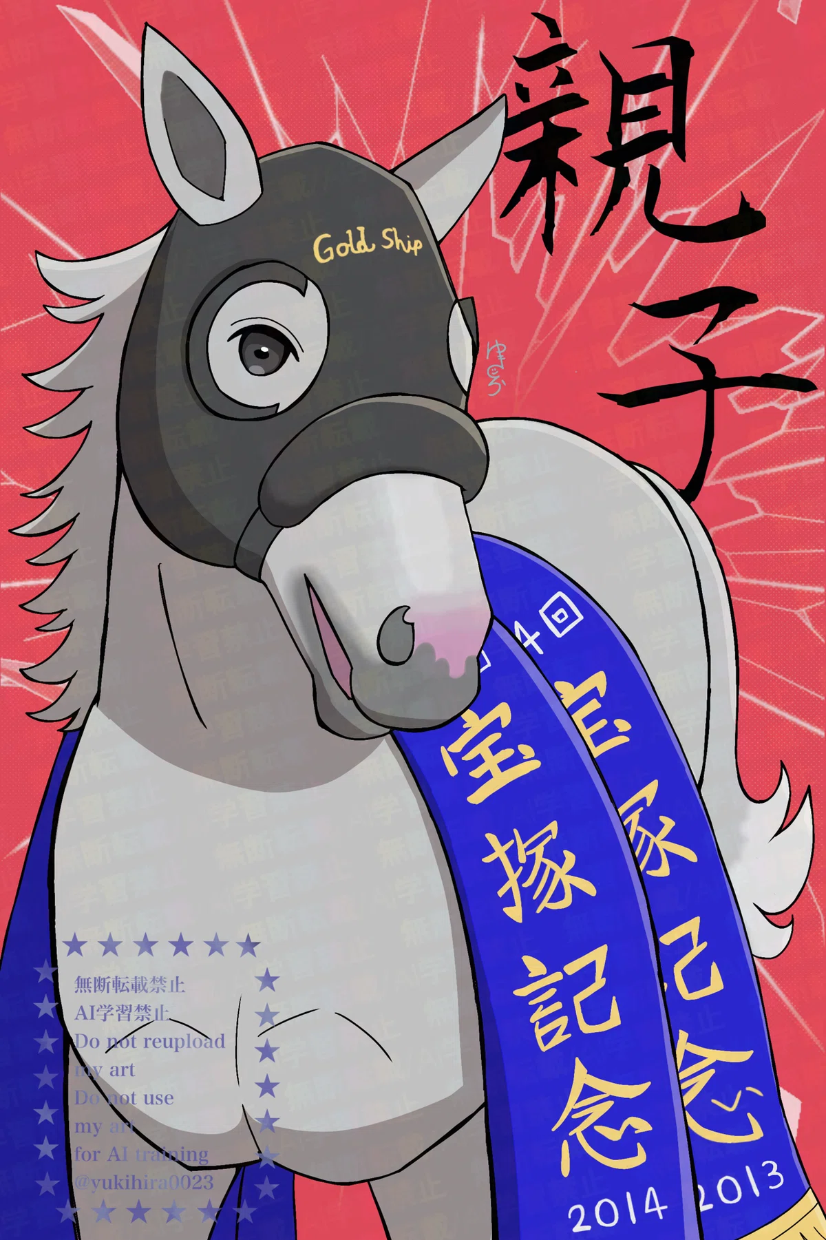 祝】ゴールドシップ・メイショウタバル 宝塚記念親子連覇｜ゆきひら