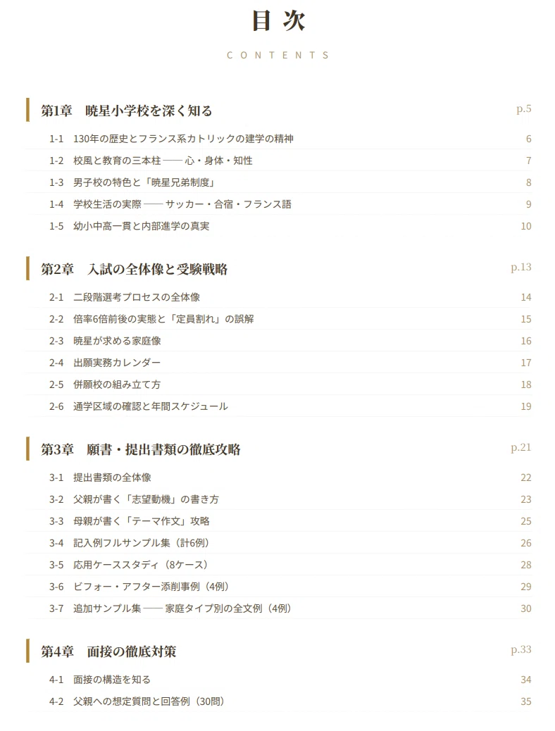 暁星小学校】 願書・面接対策 対策ガイド 全89ページ｜親子面接 考査