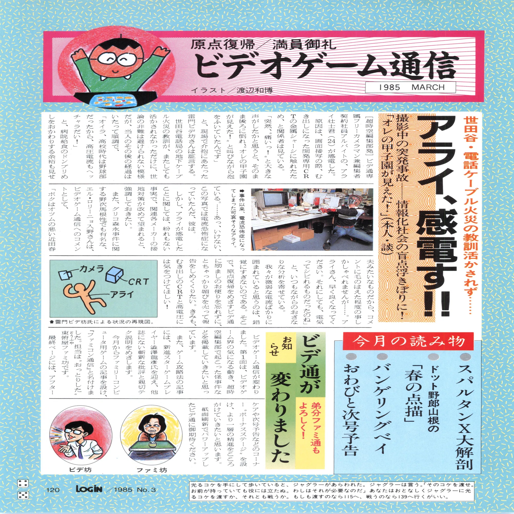 昔のパソコン作業って危険だったよね (1985年ログイン 1985年3月号 