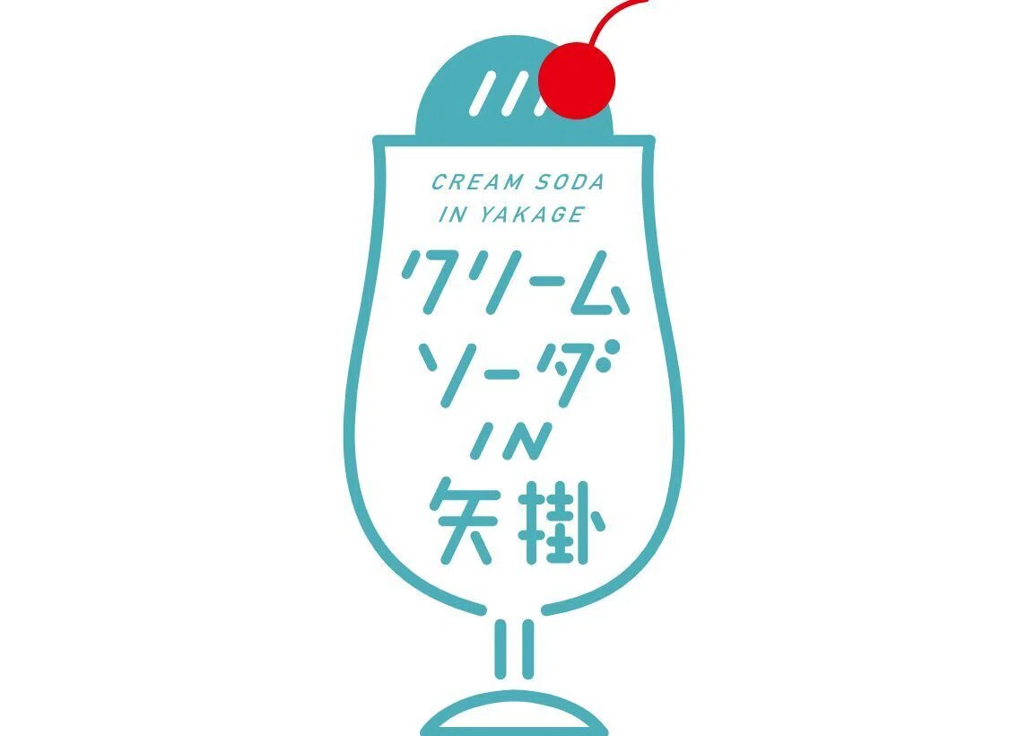 岡山県矢掛町 なぜクリームソーダ？宿場町のおもてなしが生んだ町